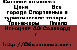 Силовой комплекс PARTAN › Цена ­ 56 890 - Все города Спортивные и туристические товары » Тренажеры   . Ямало-Ненецкий АО,Салехард г.
